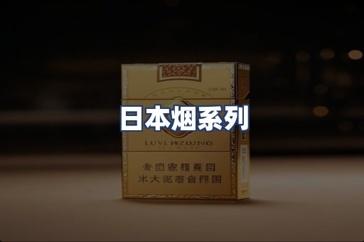 日本烟系列